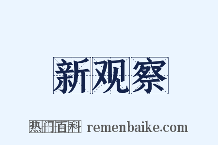 新观察是什么意思的图片